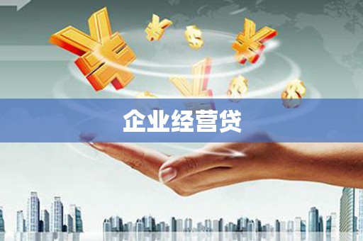 安义企业经营贷