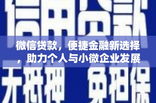 安义微信贷款，便捷金融新选择，助力个人与小微企业发展