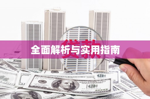 安义全面解析与实用指南