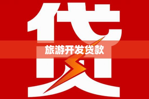 安义旅游开发贷款