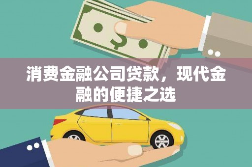 安义消费金融公司贷款，现代金融的便捷之选