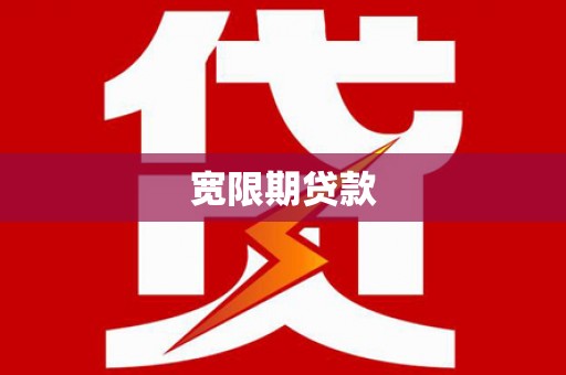 安义宽限期贷款