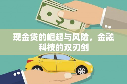 安义现金贷的崛起与风险，金融科技的双刃剑
