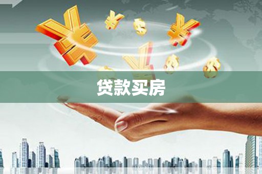 安义贷款买房