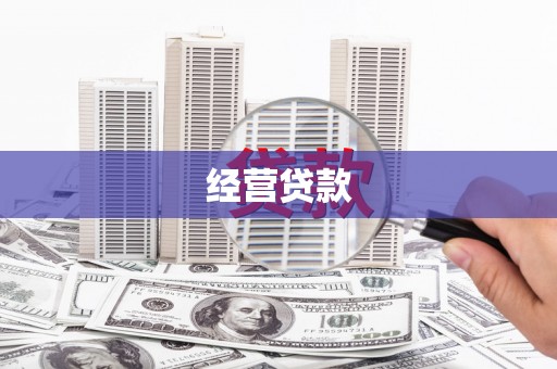 安义经营贷款