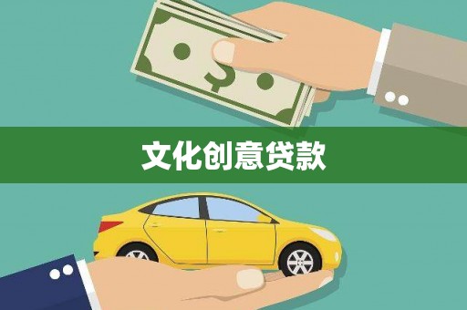 安义文化创意贷款
