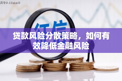 安义贷款风险分散策略，如何有效降低金融风险