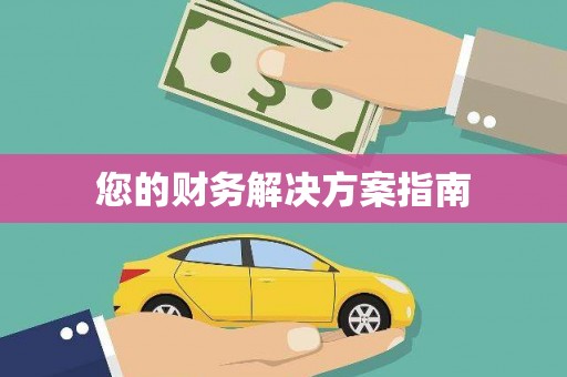 安义您的财务解决方案指南