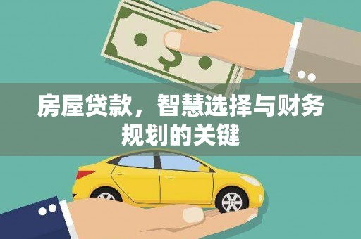 安义房屋贷款，智慧选择与财务规划的关键