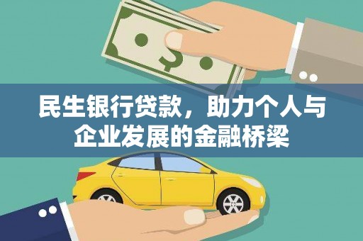 安义民生银行贷款，助力个人与企业发展的金融桥梁