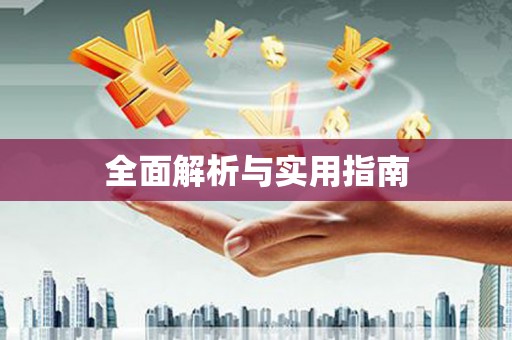 安义全面解析与实用指南