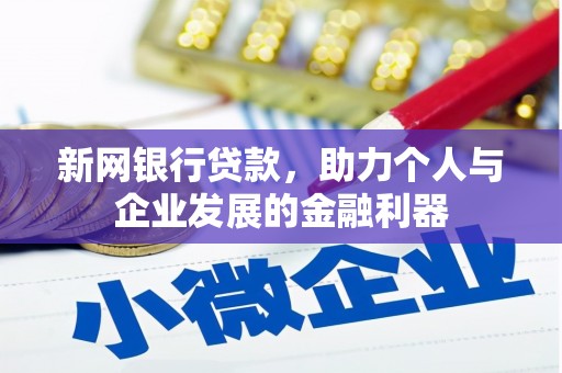 安义新网银行贷款，助力个人与企业发展的金融利器
