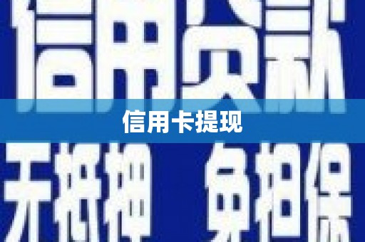 安义信用卡提现
