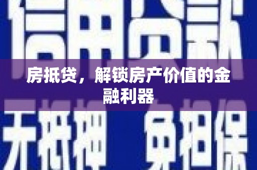 安义房抵贷，解锁房产价值的金融利器