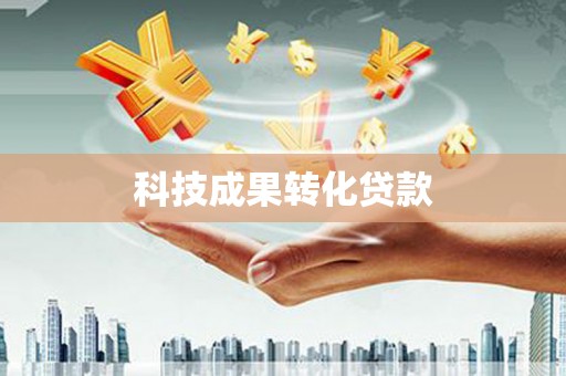 安义科技成果转化贷款