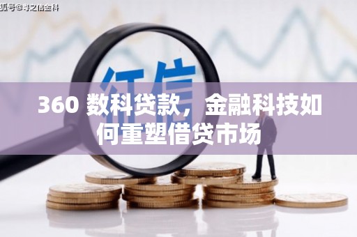 安义360 数科贷款，金融科技如何重塑借贷市场