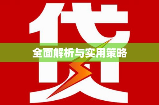 安义全面解析与实用策略
