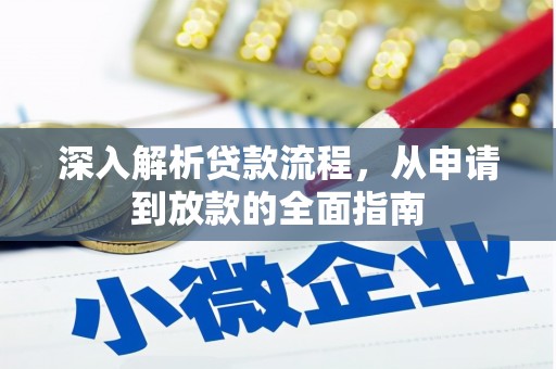 安义深入解析贷款流程，从申请到放款的全面指南