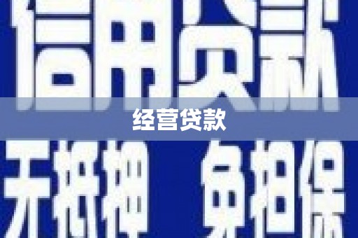 安义经营贷款