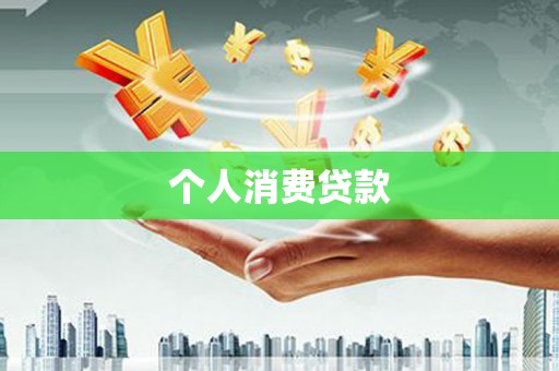 安义个人消费贷款