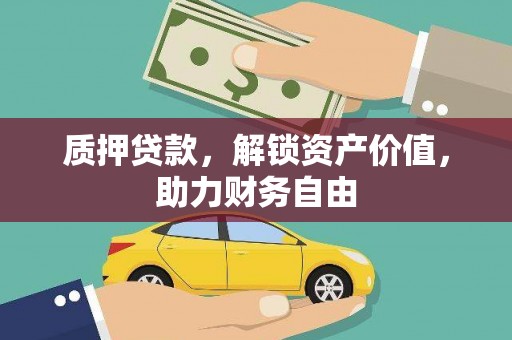 安义质押贷款，解锁资产价值，助力财务自由