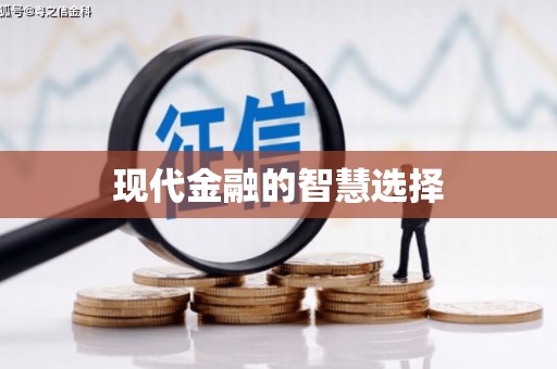 安义现代金融的智慧选择