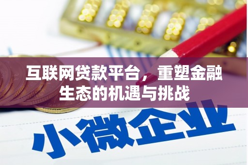安义互联网贷款平台，重塑金融生态的机遇与挑战