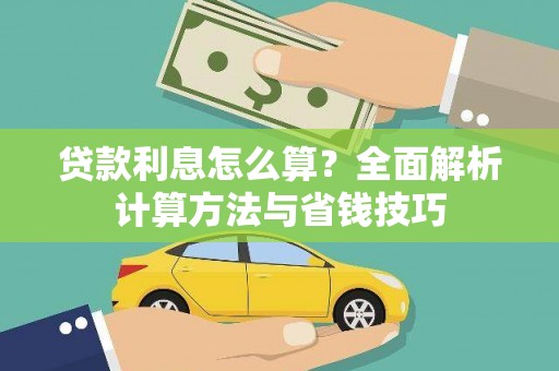 安义贷款利息怎么算？全面解析计算方法与省钱技巧