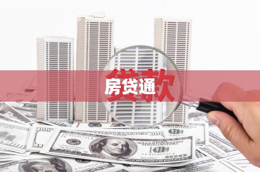 安义房贷通