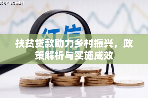 安义扶贫贷款助力乡村振兴，政策解析与实施成效