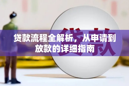 安义贷款流程全解析，从申请到放款的详细指南