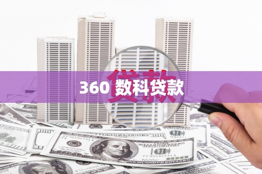 安义360 数科贷款