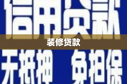 安义装修贷款