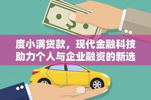 安义度小满贷款，现代金融科技助力个人与企业融资的新选择