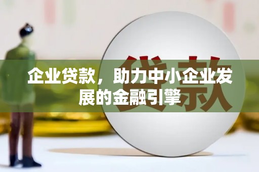 安义企业贷款，助力中小企业发展的金融引擎