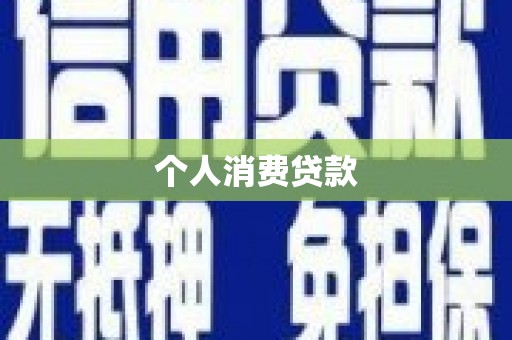 安义个人消费贷款