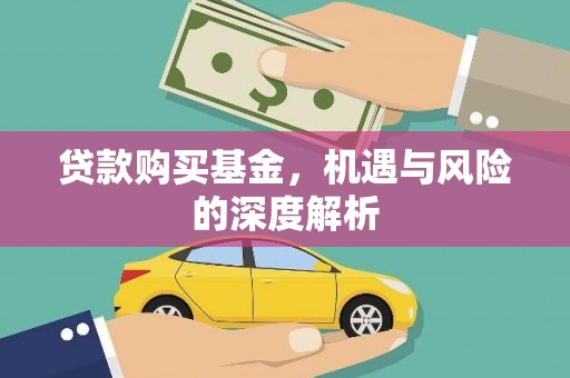 安义贷款购买基金，机遇与风险的深度解析