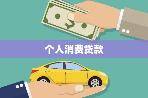 安义个人消费贷款