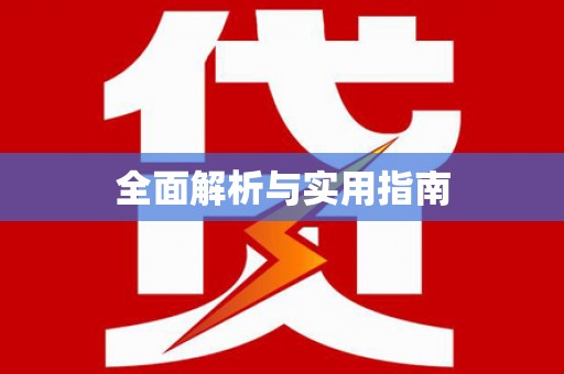 安义全面解析与实用指南