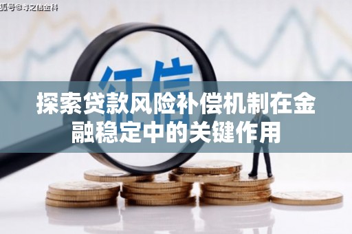 安义探索贷款风险补偿机制在金融稳定中的关键作用