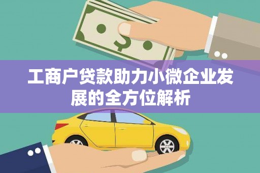 安义工商户贷款助力小微企业发展的全方位解析