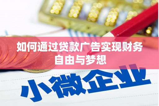 安义如何通过贷款广告实现财务自由与梦想