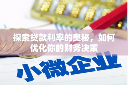 安义探索贷款利率的奥秘，如何优化你的财务决策