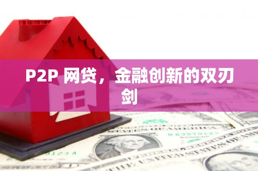 安义P2P 网贷，金融创新的双刃剑