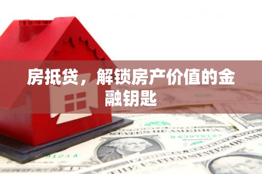 安义房抵贷，解锁房产价值的金融钥匙