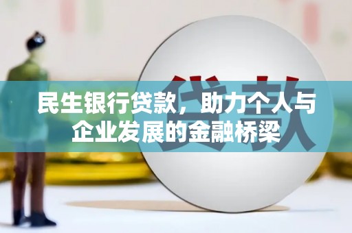 安义民生银行贷款，助力个人与企业发展的金融桥梁