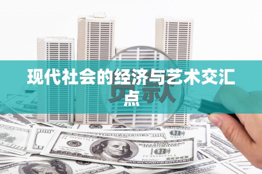 安义现代社会的经济与艺术交汇点