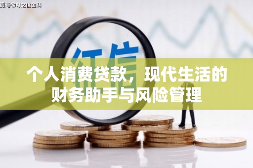 安义个人消费贷款，现代生活的财务助手与风险管理