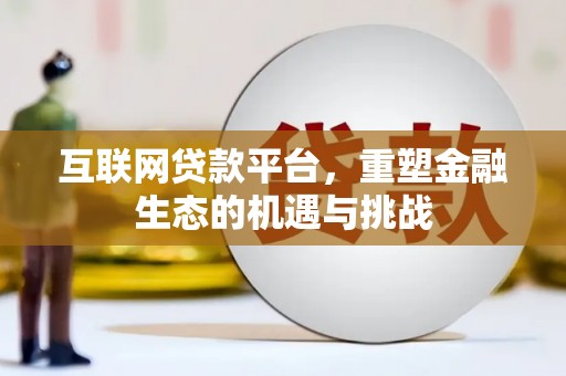 安义互联网贷款平台，重塑金融生态的机遇与挑战