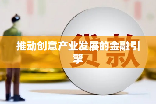 安义推动创意产业发展的金融引擎